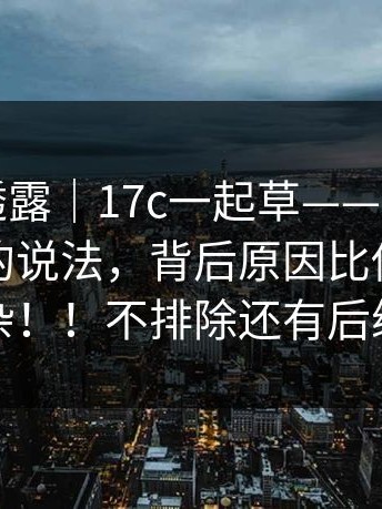 圈内人透露｜17c一起草——关于播放器提示的说法，背后原因比你想的复杂！！不排除还有后续